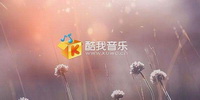 酷我音乐2018软件合辑