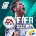FIFA足球世界游戏中文破解版
