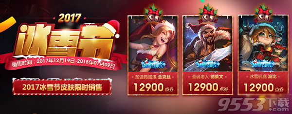 LOL12月19日冰雪節(jié)守衛(wèi)不賣嗎 2017冰雪節(jié)守衛(wèi)什么時候上架