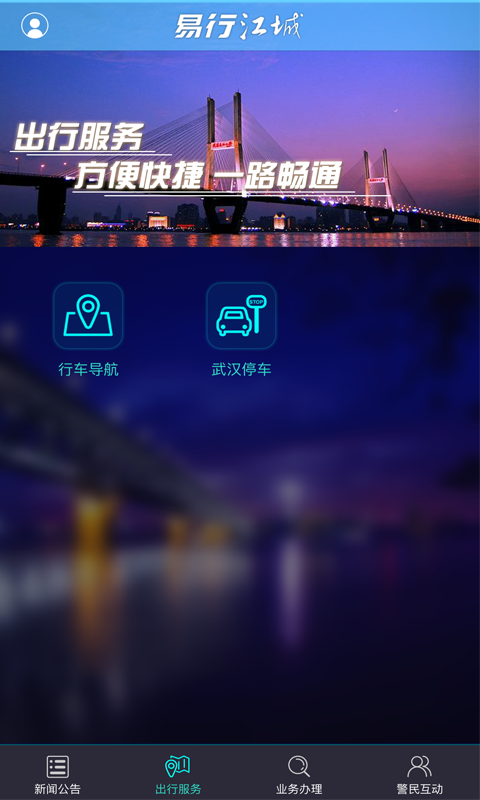 武汉交通易行江城app最新版截图2