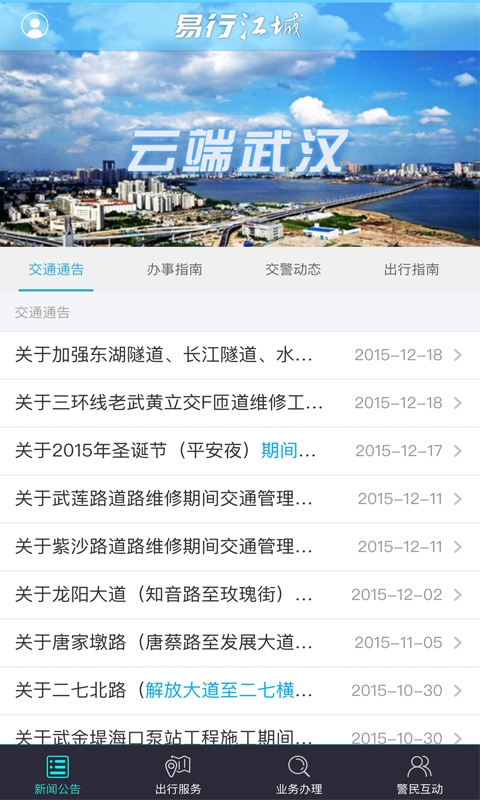 武汉交通易行江城app最新版截图3