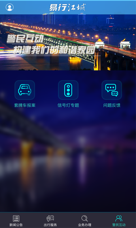 武汉交通易行江城app最新版截图4