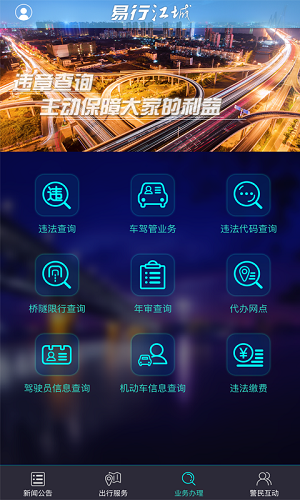 武汉交通易行江城app最新版