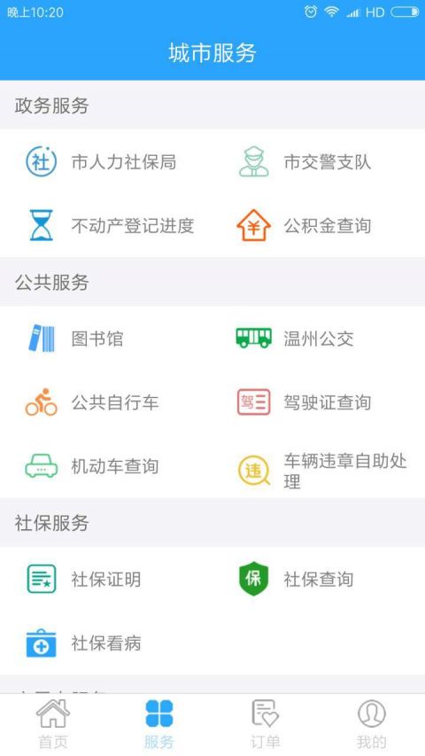 溫州市民卡app蘋果版截圖1