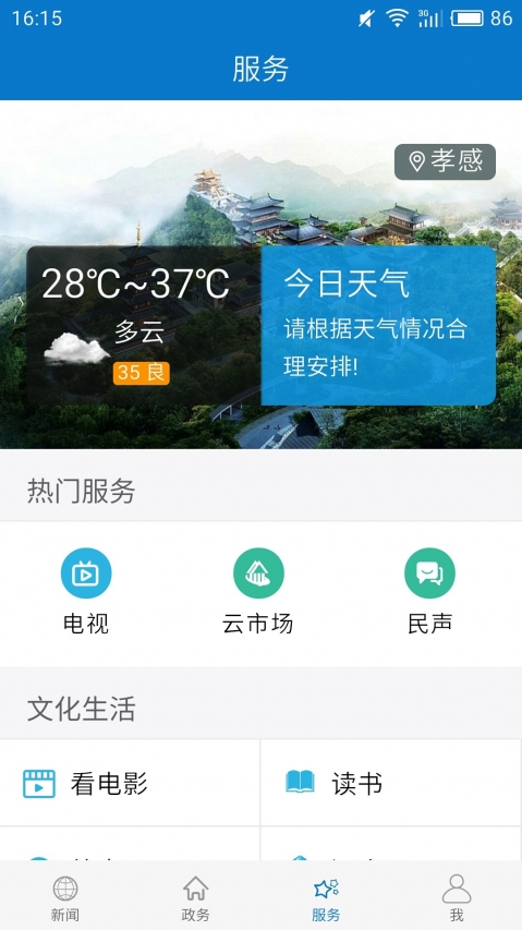 云上孝感app最新版截图4