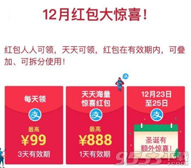 支付寶掃碼領(lǐng)紅包12月25日大金額二維碼分享 12.25支付寶掃碼領(lǐng)紅包大紅包圖片原圖