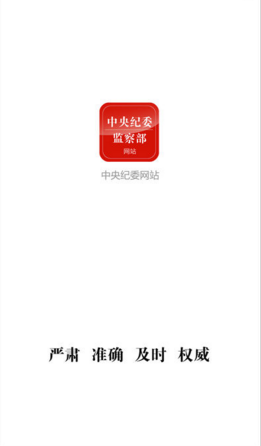 中央纪委监察部网站APP苹果官方版截图1
