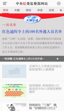 中央纪委监察部网站APP苹果官方版截图2