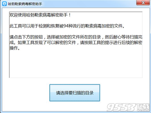 哈勃勒索病毒解密助手官方版 v2.0最新版