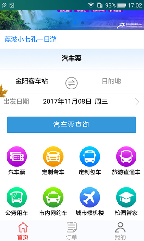 贵州畅行官网安卓版下载-贵州畅行app下载下载v1.2.58图3