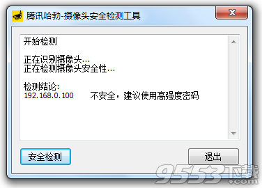 腾讯哈勃摄像头安全检测工具 v1.0.0.1免费版