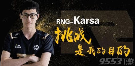 RNG丶Karsa是誰 lolRNG戰(zhàn)隊新打野Karsa介紹