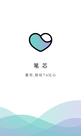 笔芯app官方最新版截图1