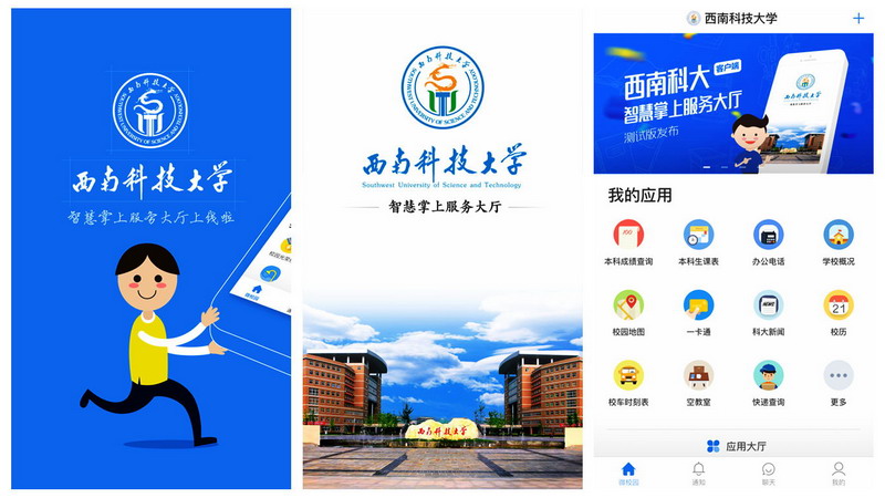 西南科技大学智慧掌上服务大厅APP苹果版截图1