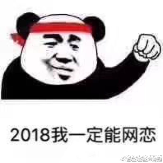 2018我一定能网恋系列表情包