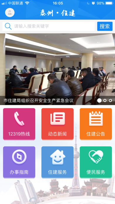 泰州住建app手机版截图1