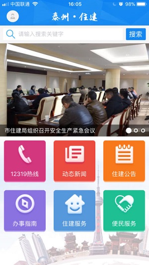 泰州住建app苹果版