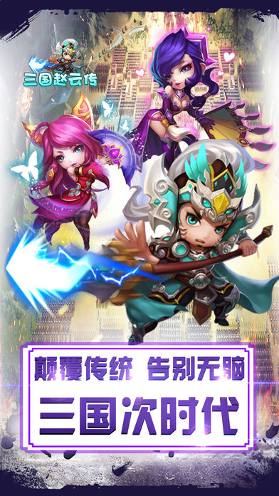 三国赵云传2018年安卓最新版截图1