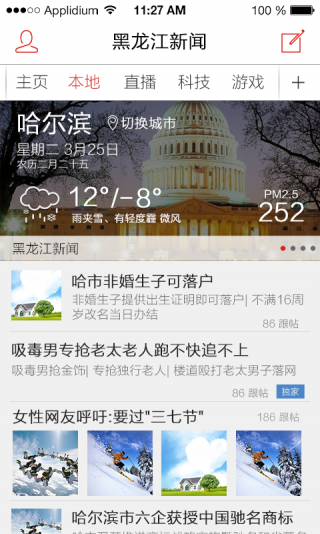黑龙江新闻手机移动端下载-黑龙江新闻头条app安装下载v3.0.1图3
