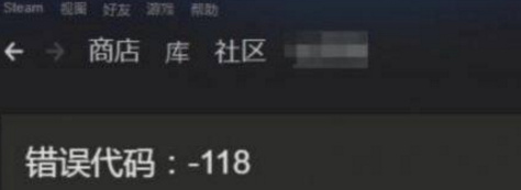 绝地求生Steam118错误代码怎么解决 Steam代码-118解决方法