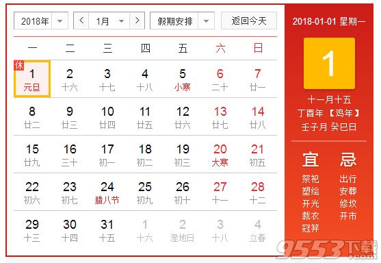 2018元旦放假安排時(shí)間表 2018元旦放假放幾天