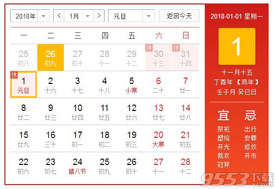 2018元旦放假安排時(shí)間表 2018元旦放假放幾天