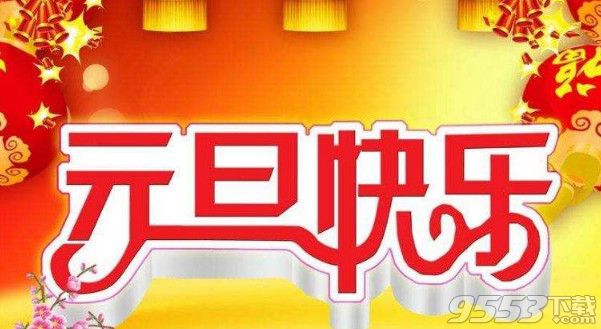 2018元旦祝福語(yǔ)大全短信微信版