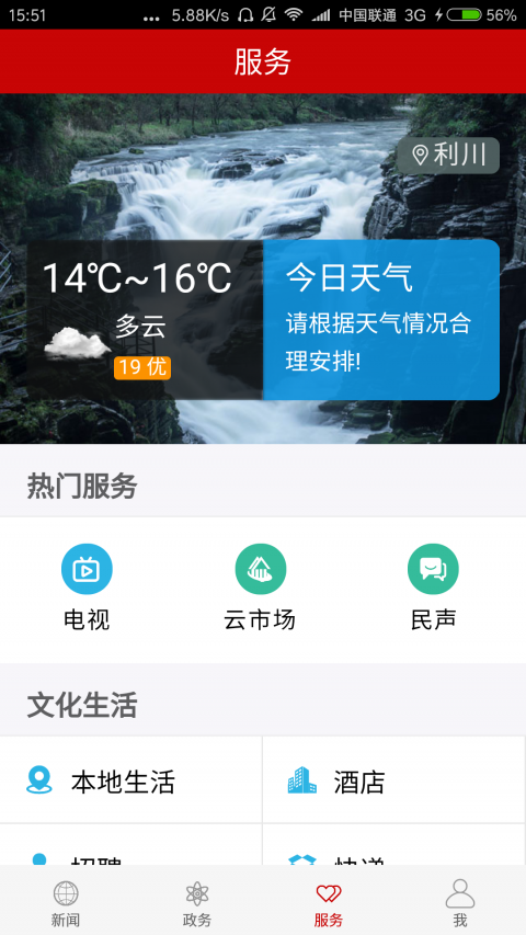云上利川ios手机客户端下载-云上利川app苹果版下载v2.0.0图2