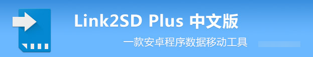 Link2SD Plus中文版 v4.0.13免费版