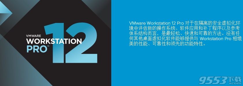 vmware12破解版