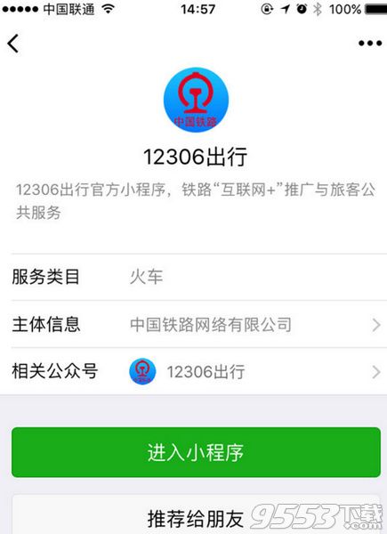 12306微信小程序怎么使用 12306微信小程序怎么打开在哪里