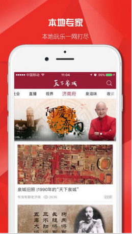 天下泉城苹果正式版APP截图3