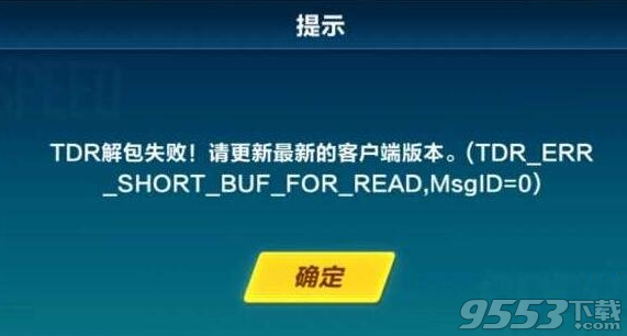 QQ飞车手游怎么安装不了 QQ飞车手游解包失败怎么办