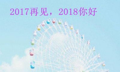 2017再见2018你好朋友圈图片带字合集下载|2