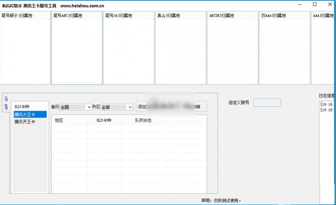 B2I2C助手腾讯王卡靓号工具 v1.0绿色版