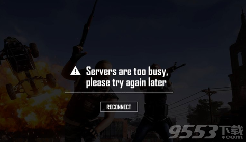 绝地求生大逃杀servers are too busy怎么办 servers are too busy怎么解决