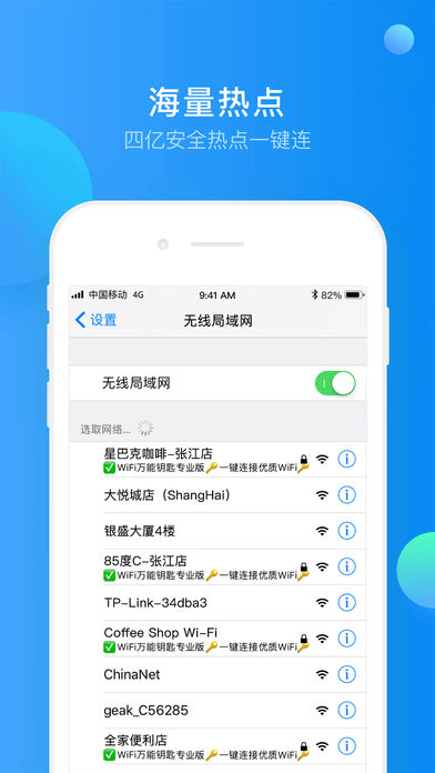 WiFi万能钥匙主人版官方截图3