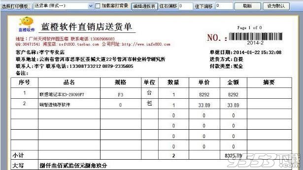 藍(lán)橙送貨單打印軟件