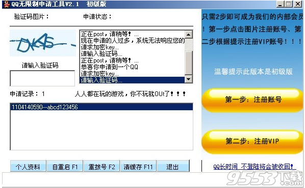 QQ无限制申请工具