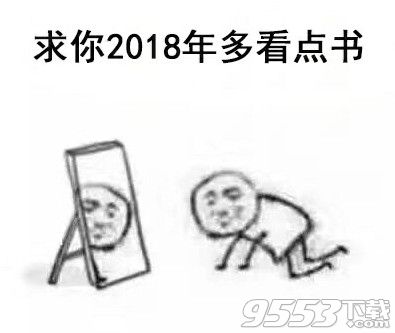 求你2018年系列表情包