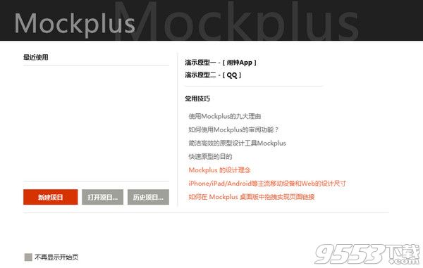mockplus中文版 v3.2.10免费版