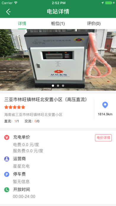 海南充電樁app安卓版截圖2