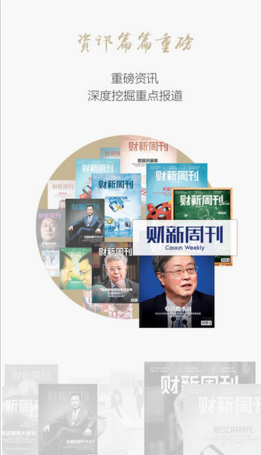 财新周刊手机最新版客户端下载-财新周刊APP安卓官方版下载v8.0.5图4