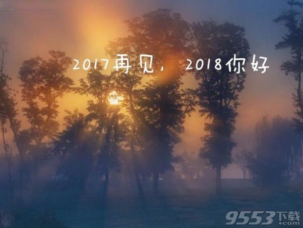 2017再見(jiàn)2018你好朋友圈唯美圖片大全