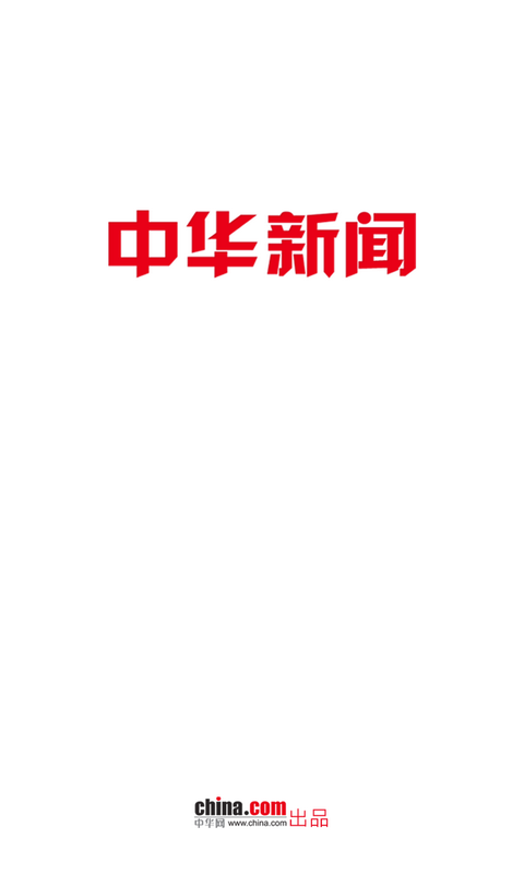 中华新闻在线阅读app截图1