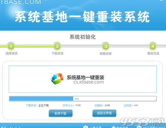 系统基地一键重装系统4.8.2