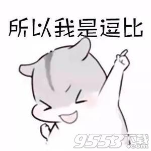 我們不熟表情包合集