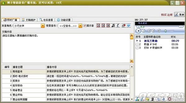 博士智能语音广播系统破解版