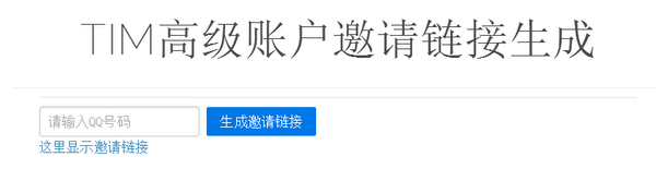 TIM高级版邀请地址生成器 v1.0免费版