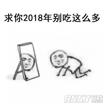 2018我求求你了系列表情包